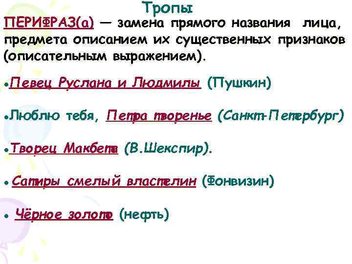 Что такое перифраз противопоставление образов эпизодов картин