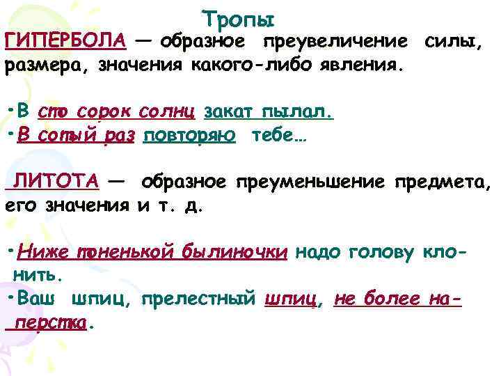    Тропы ГИПЕРБОЛА — образное преувеличение силы, размера, значения какого-либо явления. 