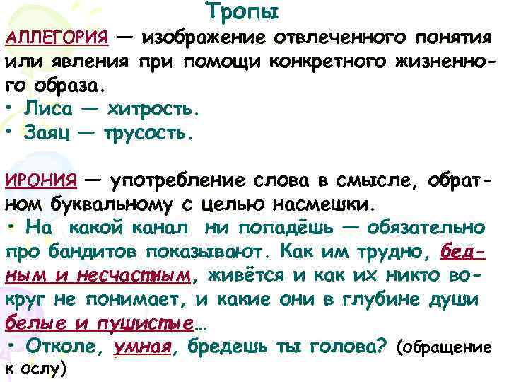 Изображение отвлеченных понятий или свойств через конкретный образ