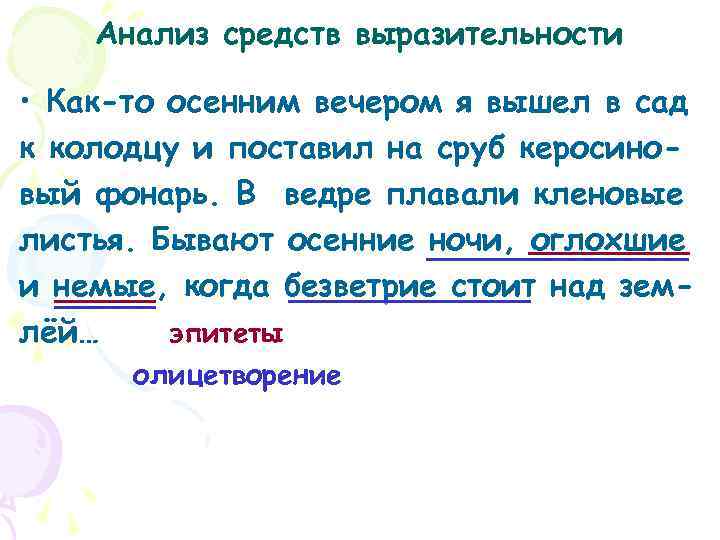   Анализ средств выразительности  • Как-то осенним вечером я вышел в сад