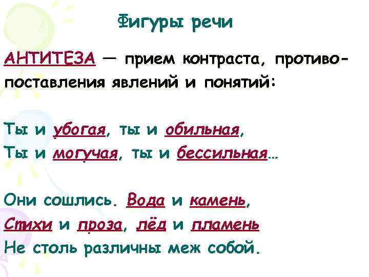 Ты и убогая ты и обильная. Они сошлись вода и камень фигура речи. Антитеза это фигура речи. Антитеза фигура речи примеры. Стих ты и убогая ты и обильная стих.