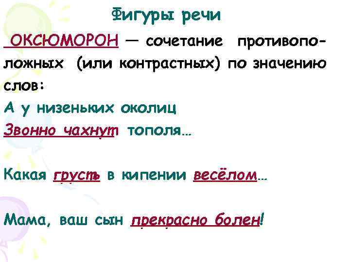 Чахнет значение слова. Фигуры речи оксюморон. Сочетание контрастных по значению слов это. Околица значение этого слова. Звонно чахнут тополя оксюморон.