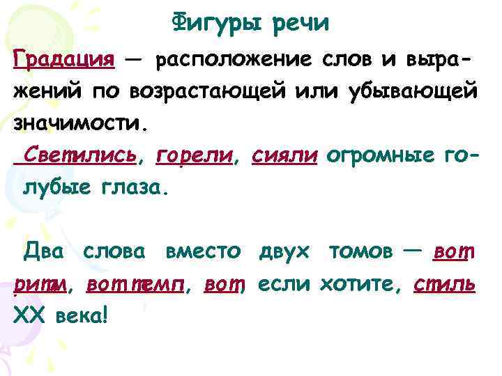    Фигуры речи Градация — расположение слов и выра- жений по возрастающей