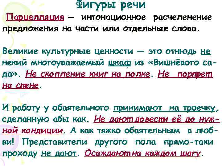     Фигуры речи Парцелляция — интонационное расчеленение предложения на части или