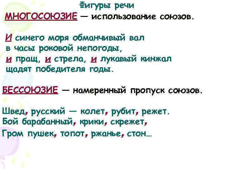   Фигуры речи МНОГОСОЮЗИЕ — использование союзов.  И синего моря обманчивый вал