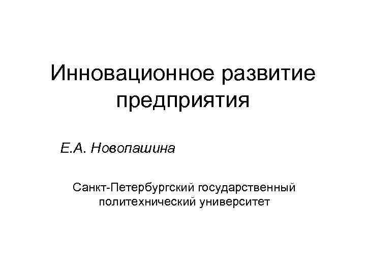 Инновационное развитие предприятия Е. А. Новопашина  Санкт-Петербургский государственный политехнический университет 