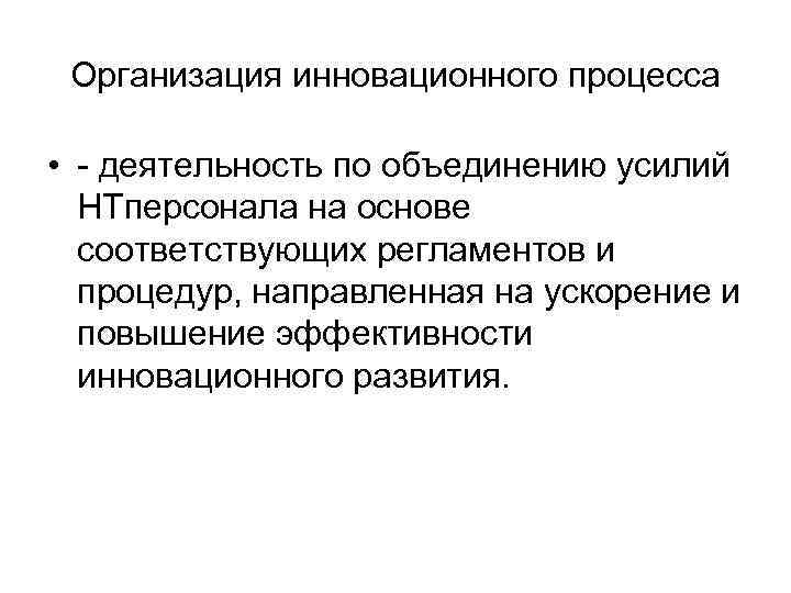  Организация инновационного процесса  • - деятельность по объединению усилий  НТперсонала на