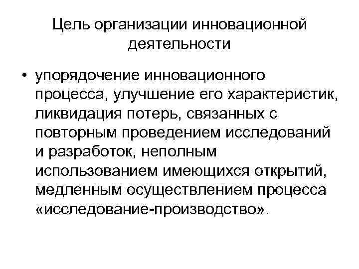   Цель организации инновационной   деятельности • упорядочение инновационного  процесса, улучшение