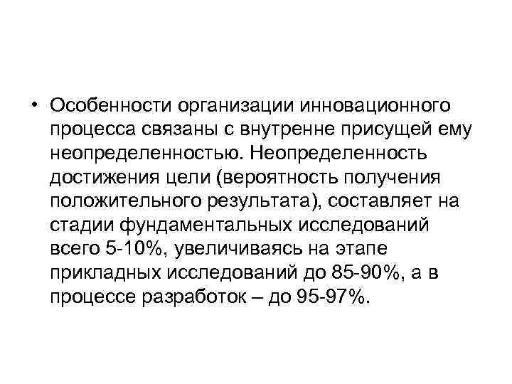  • Особенности организации инновационного  процесса связаны с внутренне присущей ему  неопределенностью.