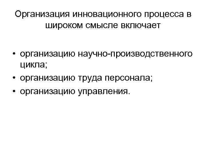 Организация инновационного процесса в  широком смысле включает  • организацию научно-производственного  цикла;
