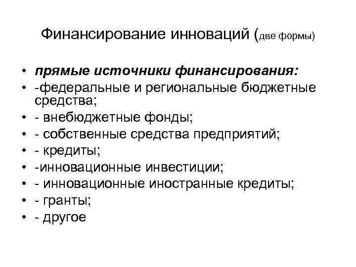  Финансирование инноваций (две формы)  • прямые источники финансирования:  • -федеральные и