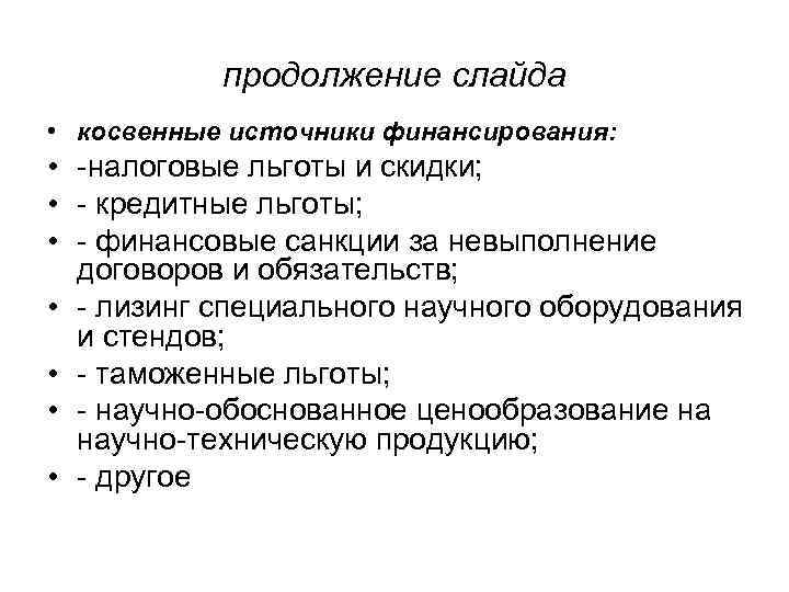   продолжение слайда • косвенные источники финансирования:  • -налоговые льготы и скидки;
