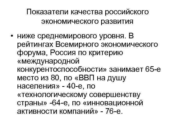   Показатели качества российского  экономического развития • ниже среднемирового уровня. В 