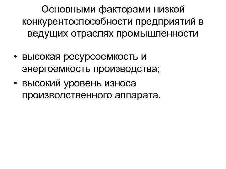  Основными факторами низкой конкурентоспособности предприятий в  ведущих отраслях промышленности  • высокая