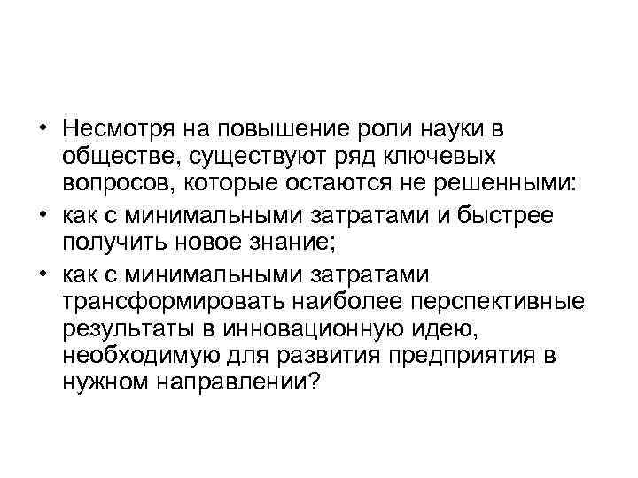 • Несмотря на повышение роли науки в  обществе, существуют ряд ключевых 