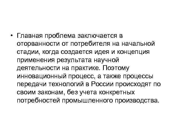  • Главная проблема заключается в  оторванности от потребителя на начальной  стадии,