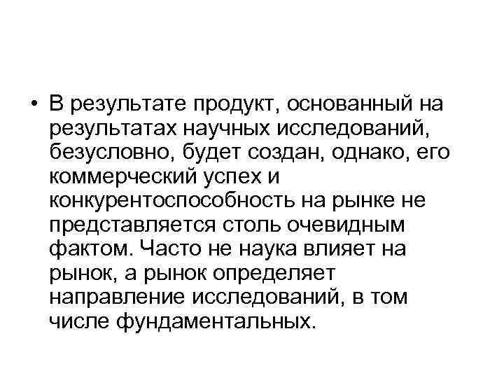  • В результате продукт, основанный на  результатах научных исследований,  безусловно, будет