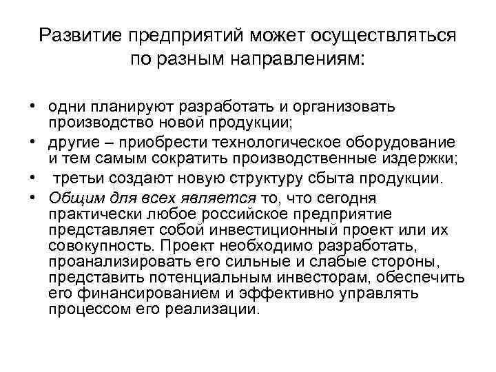  Развитие предприятий может осуществляться  по разным направлениям:  • одни планируют разработать