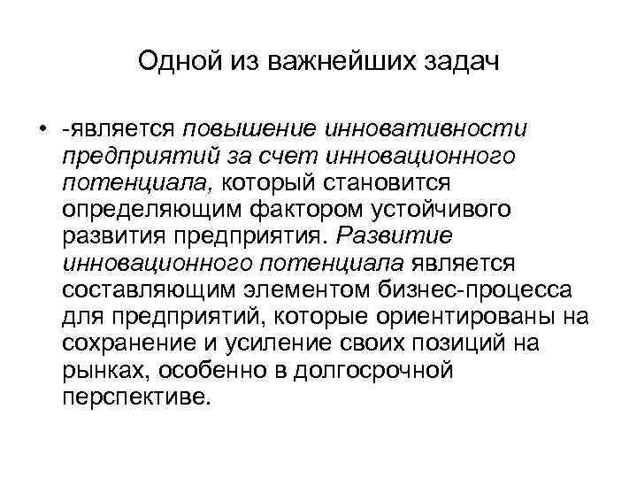   Одной из важнейших задач  • -является повышение инновативности  предприятий за
