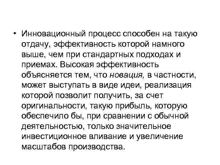  • Инновационный процесс способен на такую  отдачу, эффективность которой намного  выше,