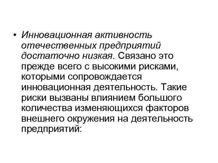  • Инновационная активность  отечественных предприятий  достаточно низкая. Связано это  прежде