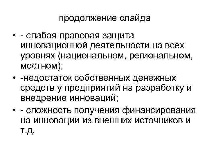   продолжение слайда • - слабая правовая защита  инновационной деятельности на