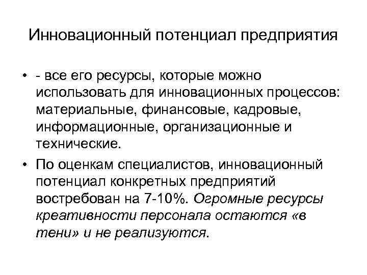 Инновационный потенциал предприятия  • - все его ресурсы, которые можно  использовать для