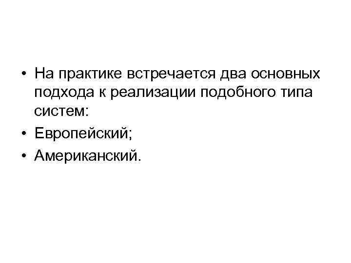  • На практике встречается два основных  подхода к реализации подобного типа 
