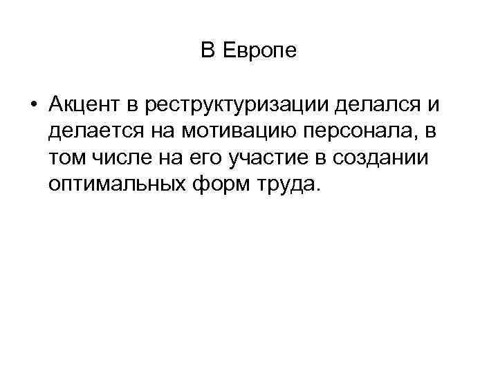     В Европе  • Акцент в реструктуризации делался и 