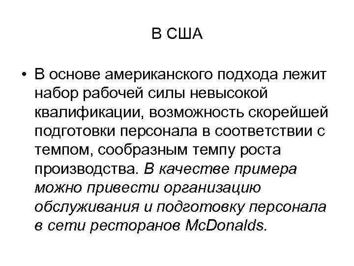     В США  • В основе американского подхода лежит 