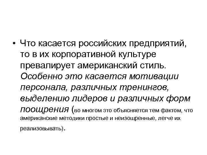  • Что касается российских предприятий,  то в их корпоративной культуре  превалирует