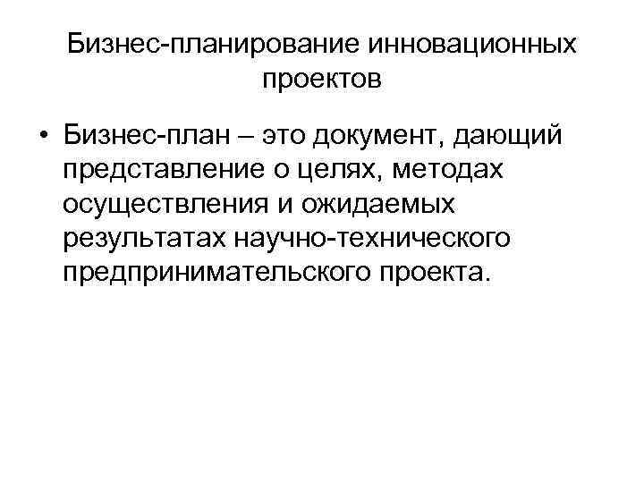 Инновационность проекта предполагает что