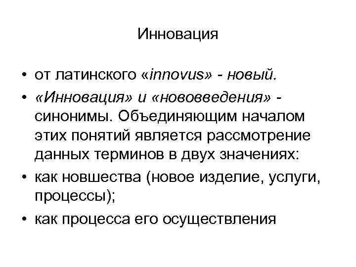     Инновация  • от латинского «innovus» - новый.  •