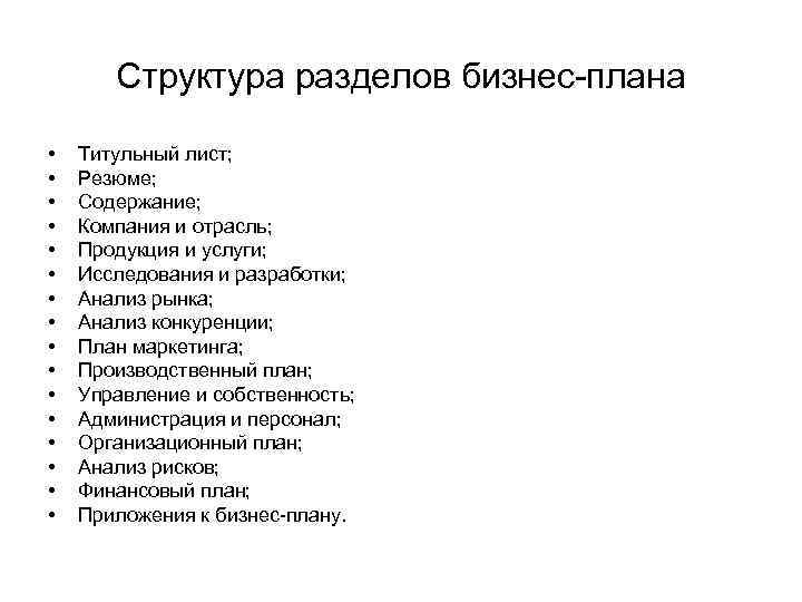   Структура разделов бизнес-плана  •  Титульный лист;  •  Резюме;