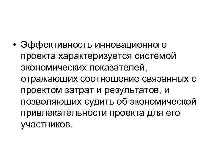  • Эффективность инновационного  проекта характеризуется системой  экономических показателей,  отражающих соотношение