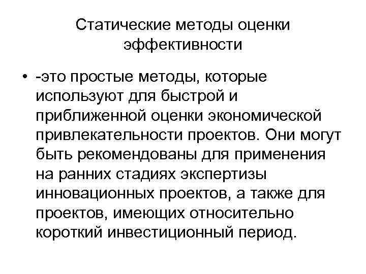  Статические методы оценки  эффективности • -это простые методы, которые  используют для
