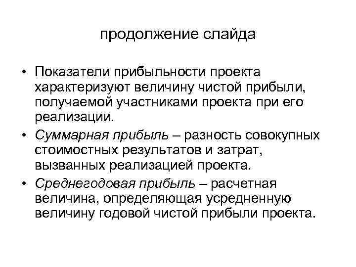   продолжение слайда  • Показатели прибыльности проекта  характеризуют величину чистой прибыли,