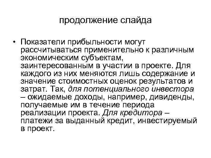    продолжение слайда  • Показатели прибыльности могут  рассчитываться применительно к