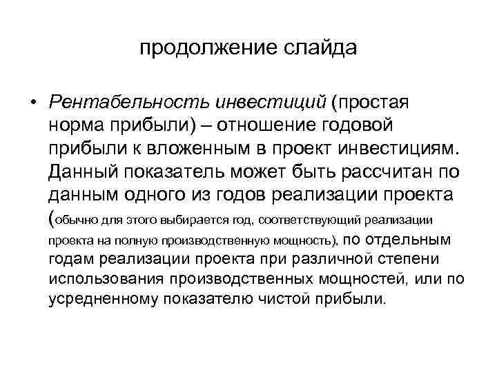     продолжение слайда  • Рентабельность инвестиций (простая  норма прибыли)