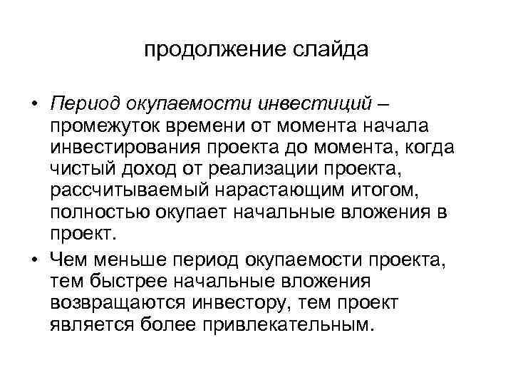   продолжение слайда  • Период окупаемости инвестиций –  промежуток времени от