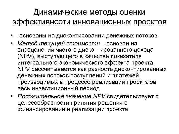 Динамические показатели оценки эффективности инновационных проектов включают определение