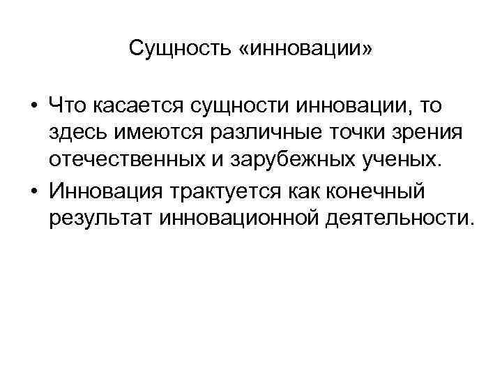  Сущность «инновации»  • Что касается сущности инновации, то  здесь имеются