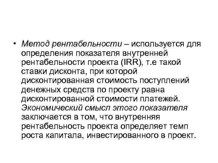  • Метод рентабельности – используется для  определения показателя внутренней  рентабельности проекта