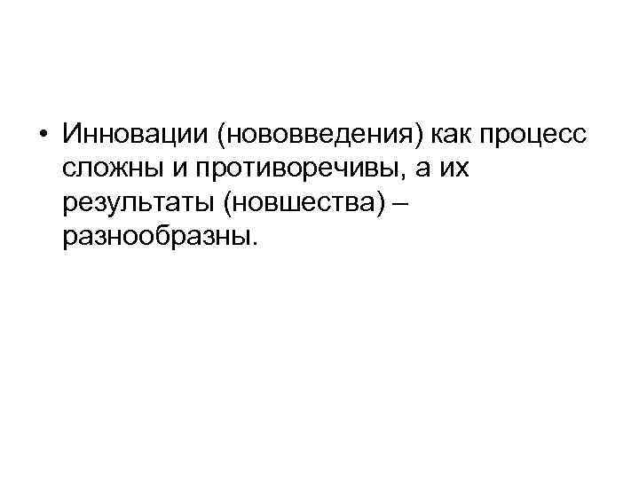  • Инновации (нововведения) как процесс  сложны и противоречивы, а их  результаты