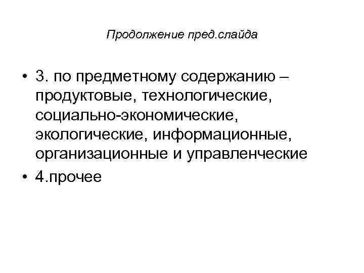    Продолжение пред. слайда  • 3. по предметному содержанию – 