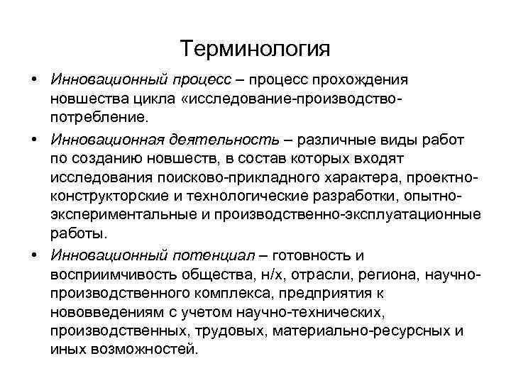     Терминология • Инновационный процесс – процесс прохождения  новшества цикла