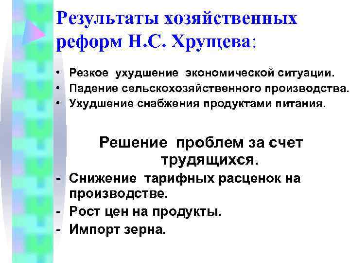 Результаты хозяйственных реформ Н. С. Хрущева: • Резкое ухудшение экономической ситуации. • Результаты хозяйственных реформ Н. С. Хрущева: • Резкое ухудшение экономической ситуации. •