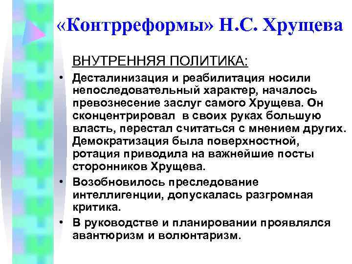 «Контрреформы» Н. С. Хрущева ВНУТРЕННЯЯ ПОЛИТИКА: • Десталинизация и реабилитация носили «Контрреформы» Н. С. Хрущева ВНУТРЕННЯЯ ПОЛИТИКА: • Десталинизация и реабилитация носили