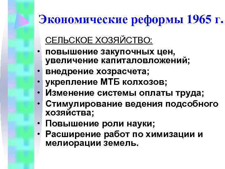 Экономические реформы 1965 г. СЕЛЬСКОЕ ХОЗЯЙСТВО: • повышение закупочных цен, увеличение капиталовложений; Экономические реформы 1965 г. СЕЛЬСКОЕ ХОЗЯЙСТВО: • повышение закупочных цен, увеличение капиталовложений;