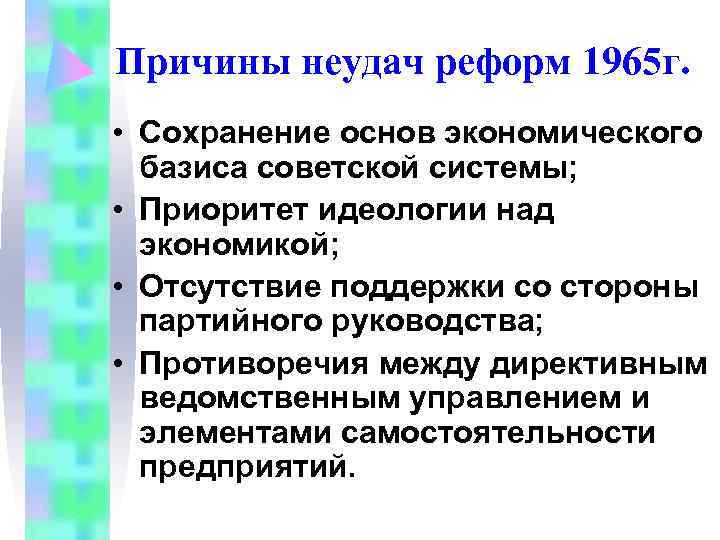 Причины неудач реформ 1965 г. • Сохранение основ экономического базиса советской системы; Причины неудач реформ 1965 г. • Сохранение основ экономического базиса советской системы;